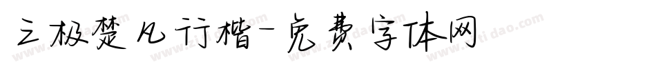 三极楚凡行楷字体转换