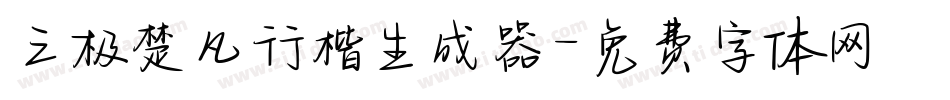 三极楚凡行楷生成器字体转换