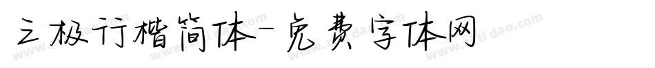 三极行楷简体字体转换