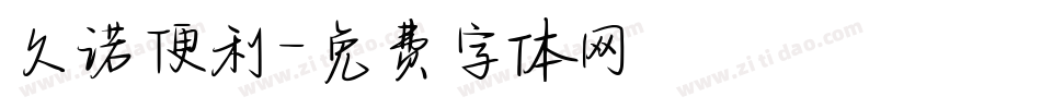 久诺便利字体转换