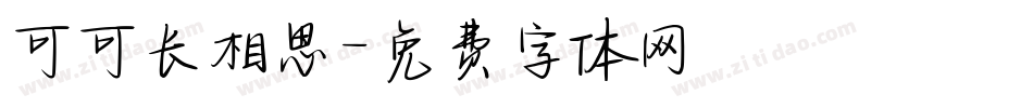 可可长相思字体转换