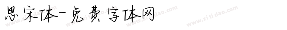 思宋体字体转换