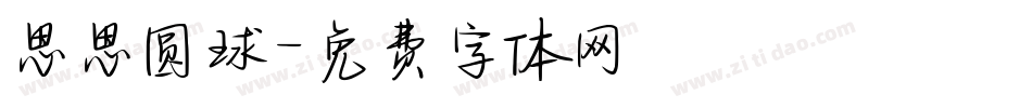 思思圆球字体转换