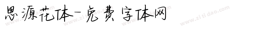 思源花体字体转换