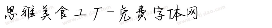 思雅美食工厂字体转换