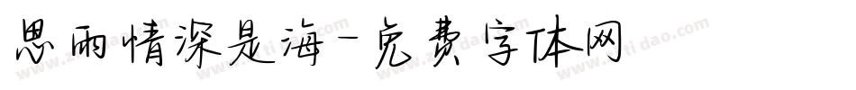 思雨情深是海字体转换