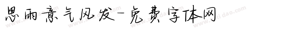 思雨意气风发字体转换