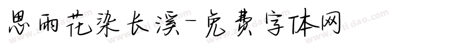 思雨花染长溪字体转换