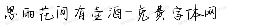 思雨花间有壶酒字体转换