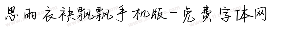 思雨衣袂飘飘手机版字体转换