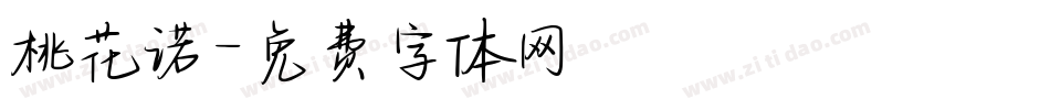 桃花诺字体转换