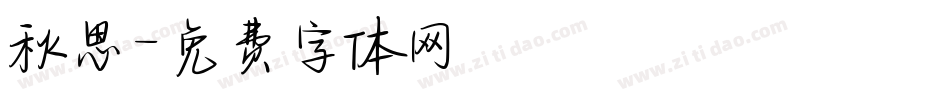 秋思字体转换