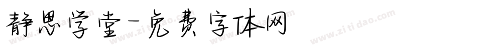 静思学堂字体转换