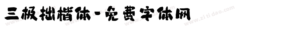 三极拙楷体字体转换