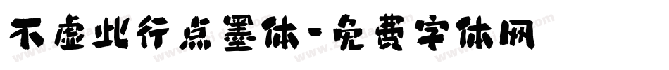 不虚此行点墨体字体转换