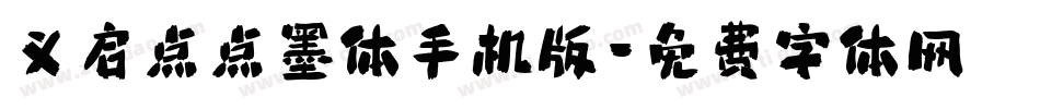 义启点点墨体手机版字体转换