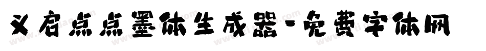 义启点点墨体生成器字体转换