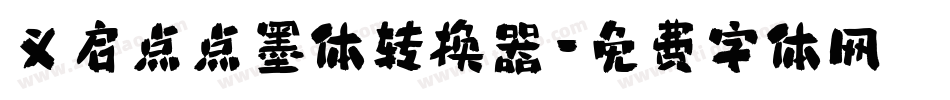 义启点点墨体转换器字体转换