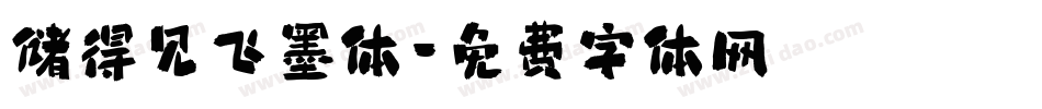 储得见飞墨体字体转换