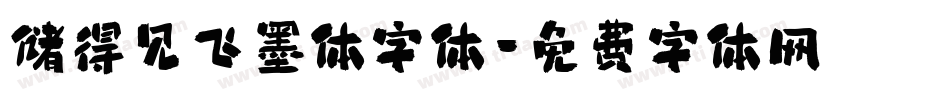 储得见飞墨体字体字体转换