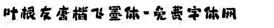 叶根友唐楷飞墨体字体转换
