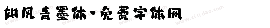 如风青墨体字体转换
