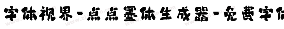 字体视界-点点墨体生成器字体转换