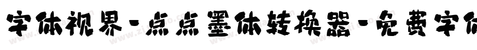 字体视界-点点墨体转换器字体转换