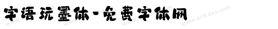 字语玩墨体字体转换