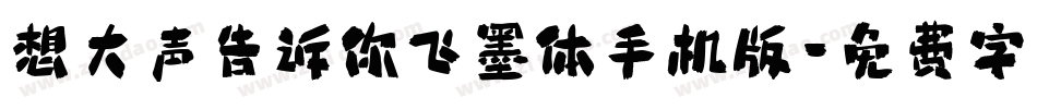 想大声告诉你飞墨体手机版字体转换