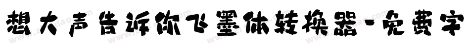 想大声告诉你飞墨体转换器字体转换
