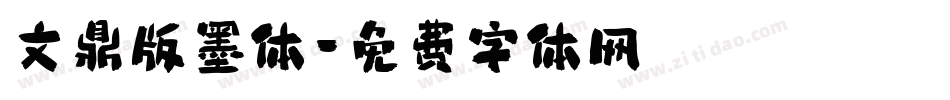文鼎版墨体字体转换