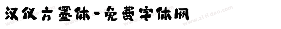 汉仪方墨体字体转换