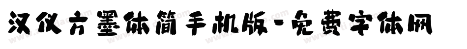 汉仪方墨体简手机版字体转换