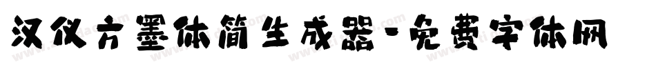 汉仪方墨体简生成器字体转换