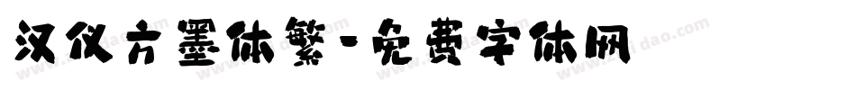 汉仪方墨体繁字体转换