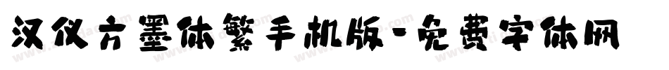 汉仪方墨体繁手机版字体转换