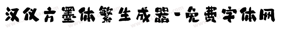 汉仪方墨体繁生成器字体转换