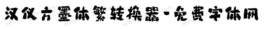 汉仪方墨体繁转换器字体转换