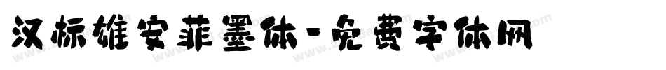 汉标雄安菲墨体字体转换