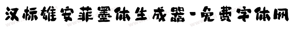 汉标雄安菲墨体生成器字体转换