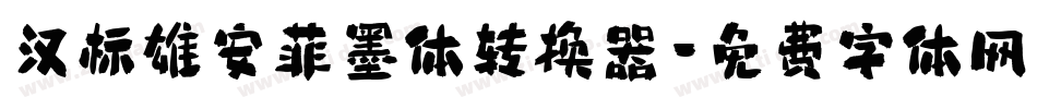 汉标雄安菲墨体转换器字体转换