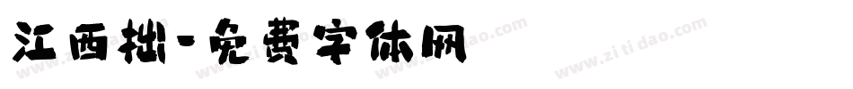 江西拙字体转换