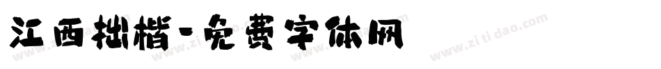 江西拙楷字体转换