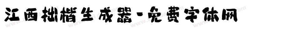 江西拙楷生成器字体转换