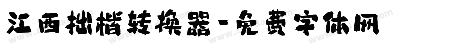 江西拙楷转换器字体转换