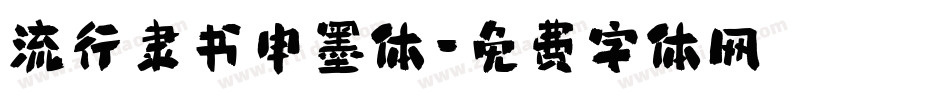 流行隶书申墨体字体转换