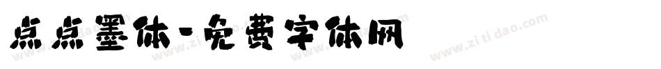 点点墨体字体转换