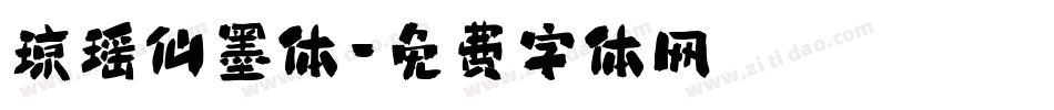琼瑶仙墨体字体转换