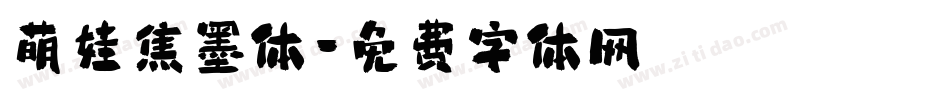 萌娃焦墨体字体转换